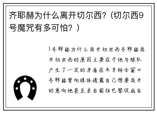 齐耶赫为什么离开切尔西？(切尔西9号魔咒有多可怕？)